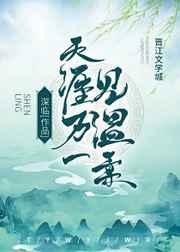 天涯万一见温柔(女尊) 天涯万一见温柔(女尊)