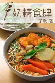 妖精食肆 妖精食肆