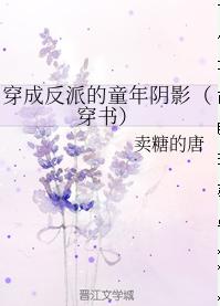 穿成反派的童年阴影(穿书)