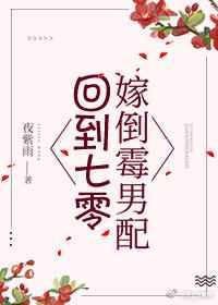 回到七零嫁倒霉男配 回到七零嫁倒霉男配