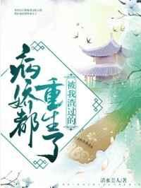 被我渣过的病娇都重生了 被我渣过的病娇都重生了