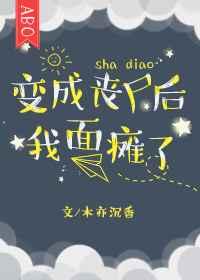变成丧尸后我面瘫 变成丧尸后我面瘫