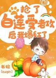 抢了白莲受老攻后我爆红了 抢了白莲受老攻后我爆红了