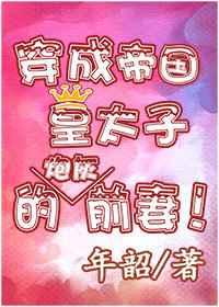 穿成帝国皇太子的前妻 穿成帝国皇太子的前妻