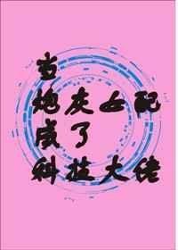 当炮灰女配成了科技大佬 当炮灰女配成了科技大佬