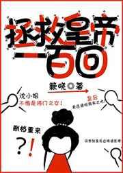 拯救皇帝一百回(穿书) 拯救皇帝一百回(穿书)