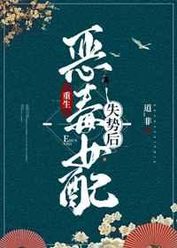 恶毒女配失势后(重生) 恶毒女配失势后(重生)