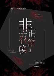 非正常召唤(全息) 非正常召唤(全息)