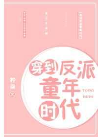 穿到反派童年时代 穿到反派童年时代