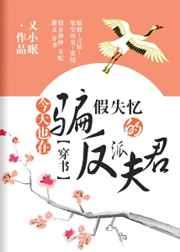 今天也在骗假失忆的反派夫君(穿书) 今天也在骗假失忆的反派夫君(穿书)