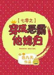 七零之穿成恶霸他媳妇 七零之穿成恶霸他媳妇