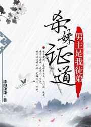 杀妹证道男主是我徒弟 杀妹证道男主是我徒弟