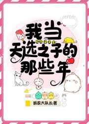 我当天选之子的那些年 我当天选之子的那些年