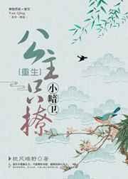 公主只撩小暗卫(重生) 公主只撩小暗卫(重生)