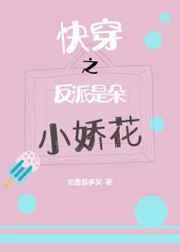 快穿之反派是朵小娇花 快穿之反派是朵小娇花