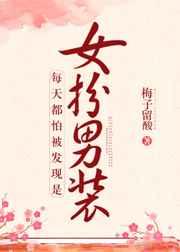每天都怕被发现是女扮男装 每天都怕被发现是女扮男装