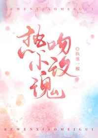 热吻小玫瑰 热吻小玫瑰