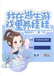 我在逃生游戏里养娃娃 我在逃生游戏里养娃娃