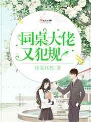 同桌大佬又犯规 同桌大佬又犯规