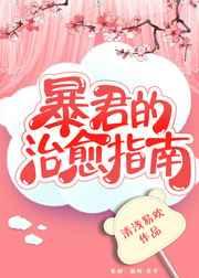 暴君的治愈指南(重生) 暴君的治愈指南(重生)