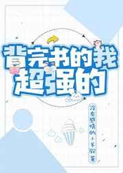 背完书的我超强的 背完书的我超强的