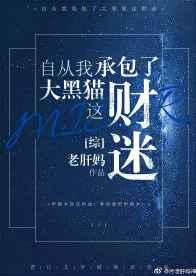 自从我承包了大黑猫这财迷! 自从我承包了大黑猫这财迷!