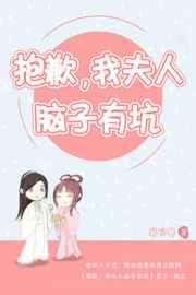 抱歉,我夫人脑子有坑 抱歉,我夫人脑子有坑