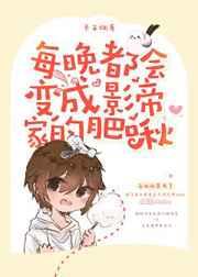 每晚都会变成影帝家的肥啾 每晚都会变成影帝家的肥啾