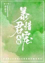 暴君惜宠无度(穿书) 暴君惜宠无度(穿书)