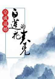 穿成退婚白莲花的表兄 穿成退婚白莲花的表兄