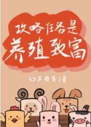 攻略任务是养殖致富 攻略任务是养殖致富