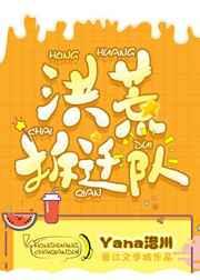 洪荒拆迁队 洪荒拆迁队