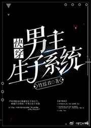 男主生子系统(快穿) 男主生子系统(快穿)