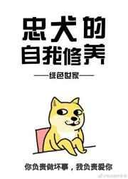 忠犬的自我修养(快穿) 忠犬的自我修养(快穿)
