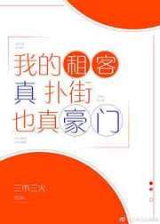 我的租客真扑街也真豪门 我的租客真扑街也真豪门