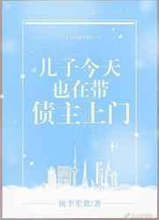 儿子今天也在带债主上门 儿子今天也在带债主上门