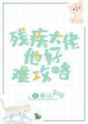 残疾大佬的心尖小可怜 残疾大佬的心尖小可怜