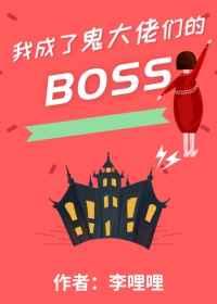我成了鬼大佬们的boss 我成了鬼大佬们的boss