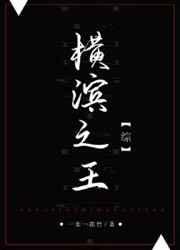 横滨之王 横滨之王