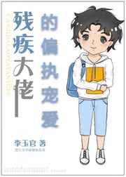 残疾大佬的偏执宠爱 残疾大佬的偏执宠爱