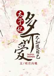 太子妃不知道自己多可爱 太子妃不知道自己多可爱