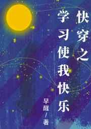 快穿之学习使我快乐 快穿之学习使我快乐