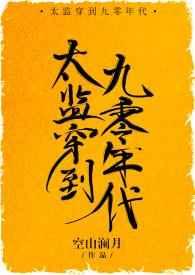 太监穿到九零年代 太监穿到九零年代