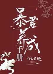 我把暴君养大 我把暴君养大