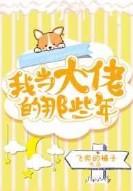 我当大佬的那些年 我当大佬的那些年
