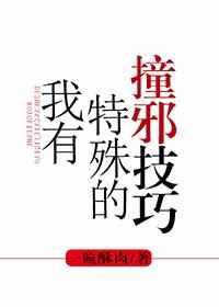 我有特殊的撞邪技巧