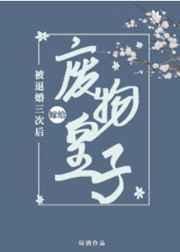 被退婚三次后,我嫁给了废物皇子