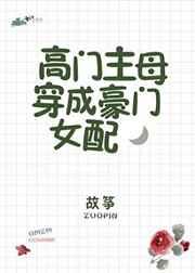 高门主母穿成豪门女配 高门主母穿成豪门女配