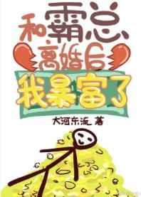 和霸总离婚后我暴富了 和霸总离婚后我暴富了