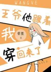 王爷他跟着我穿回来了 王爷他跟着我穿回来了